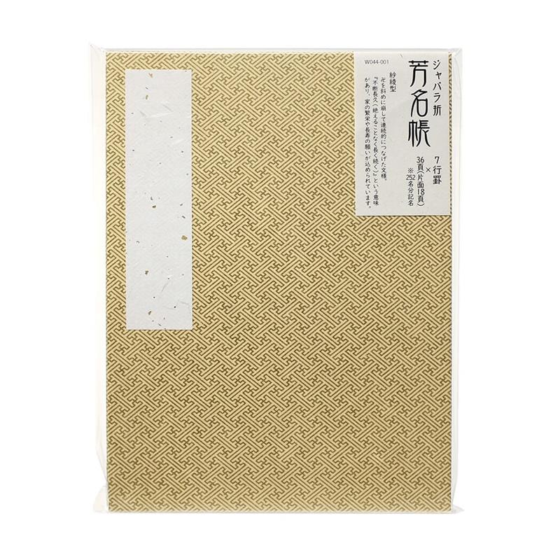 ジャバラ折芳名帳　友禅柄　7行罫　紗綾型