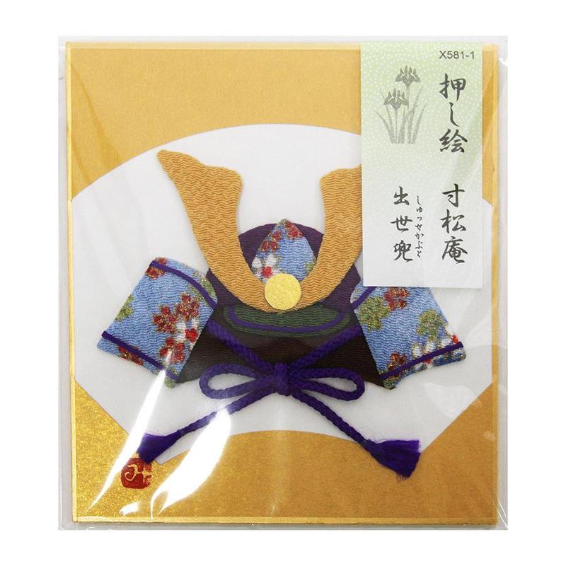 【アウトレット品】 押し絵 寸松庵 出世兜 【在庫限り】