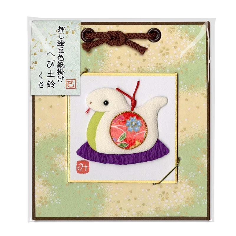 押絵豆色紙掛け　へび土鈴　くさ【2025年お正月】限定60個【完売】