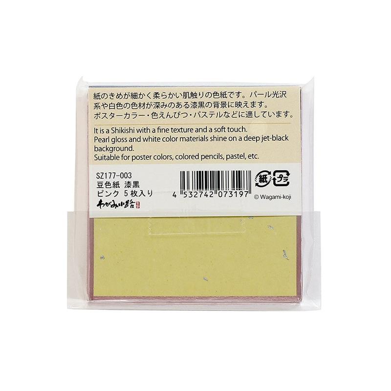 豆色紙 漆黒 ピンク 5枚入り | 谷口松雄堂