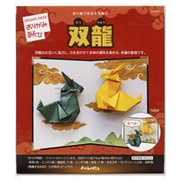 アウトレット品】おりがみあそび 双龍（そうりゅう）【2024年お正月 