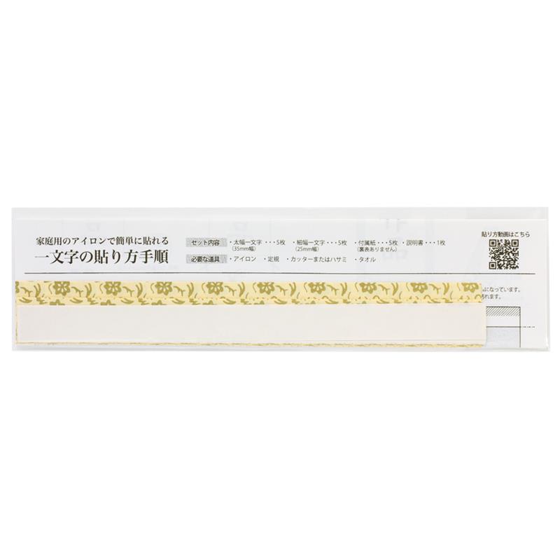 簡易一文字　 熱接着（ホットメルト）仕様　5組入