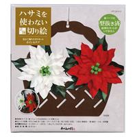 ハサミを使わない立体切り絵　花かご飾り手作りキット　ポインセチア 【在庫限り】
