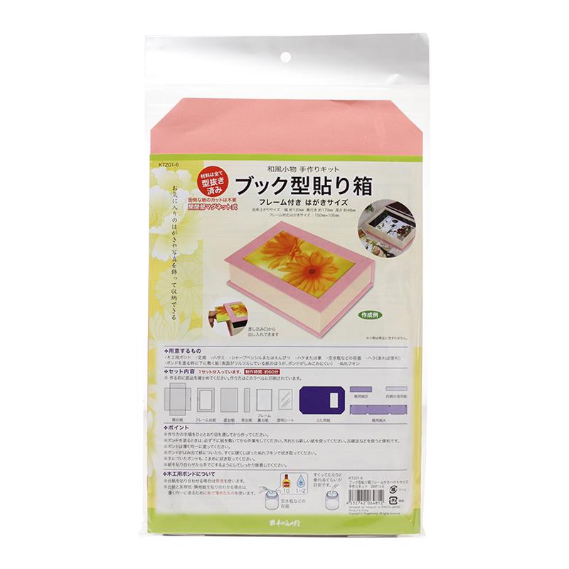 【アウトレット品】 ブック型 貼り箱はがきサイズ 手作りキット DWP12-6 【在庫限り】