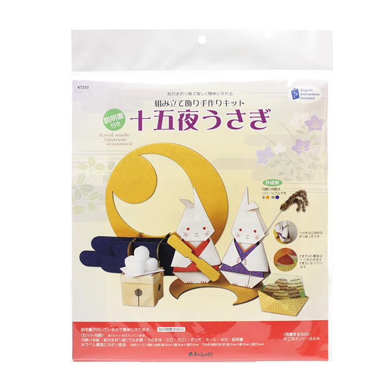 【アウトレット品】 手作りキット 組み立て飾り 十五夜うさぎ 【在庫限り】