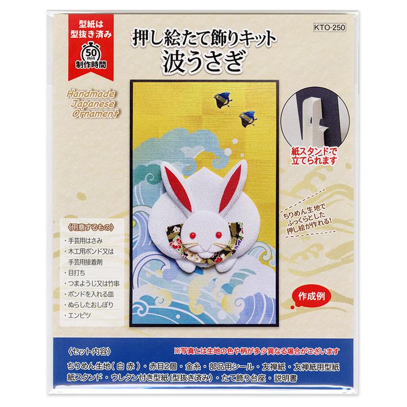 押し絵たて飾りキット波うさぎ【2023年お正月】