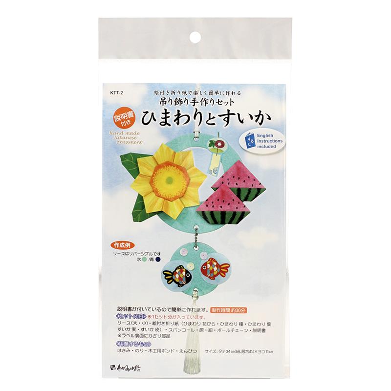 吊り飾り 手作りセット ひまわりとすいか