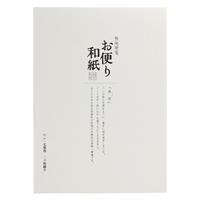 お便り和紙 便箋 楮紙 （ちょし）