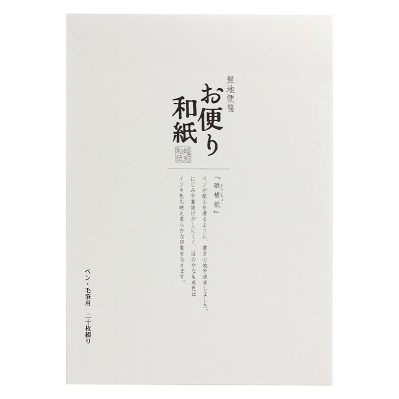 お便り和紙 便箋 晒楮紙 （さらしちょし）