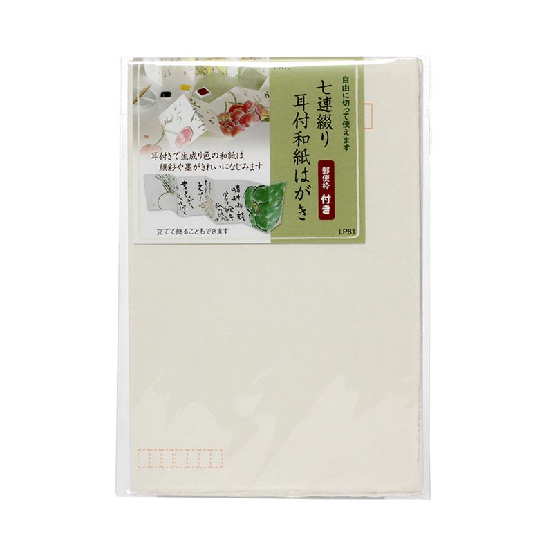 七連綴り 耳付き和紙はがき 〒付き