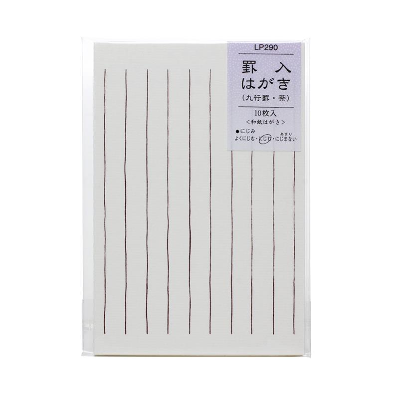 和紙はがき 罫入 はがき9行罫 茶