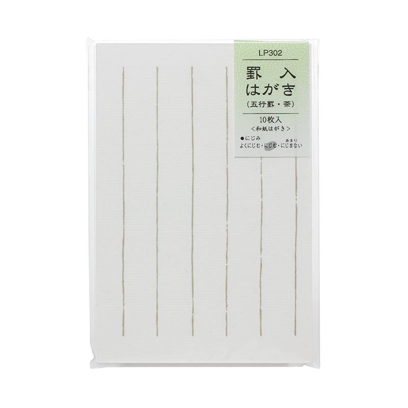 和紙はがき 罫入 茶 【在庫限り】