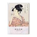 （特大） 喜多川歌麿 婦女人相十品・ポッピンを吹く娘