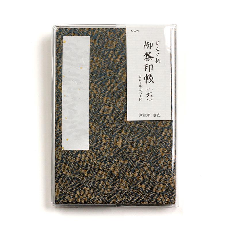 集印帳 （大） どんす 紗綾形 濃藍 カバー付