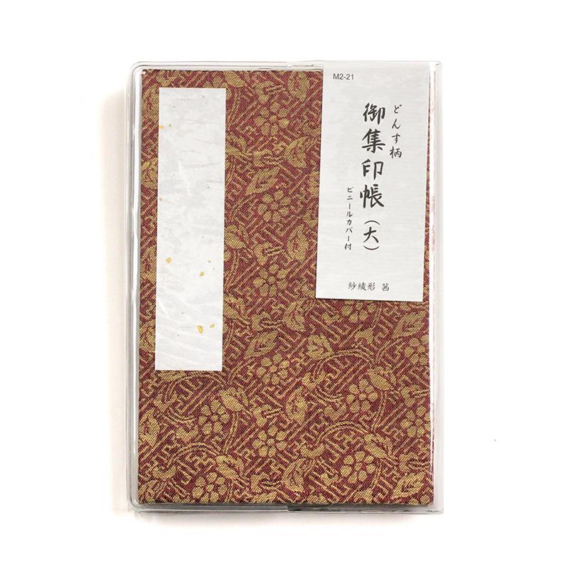 集印帳 （大） どんす 紗綾形 茜 カバー付