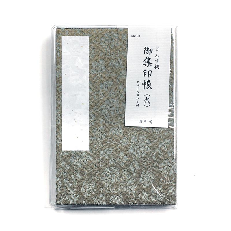 集印帳 （大） どんす 唐草 鶯 カバー付