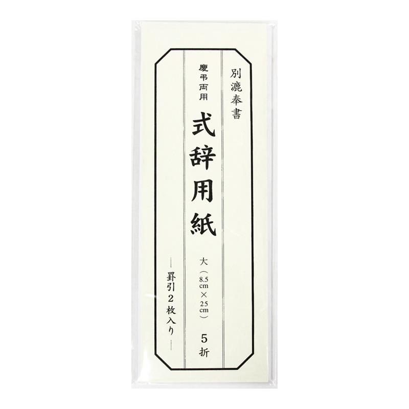 【アウトレット品】 両用式辞用紙 （大） 罫引 【在庫限り】
