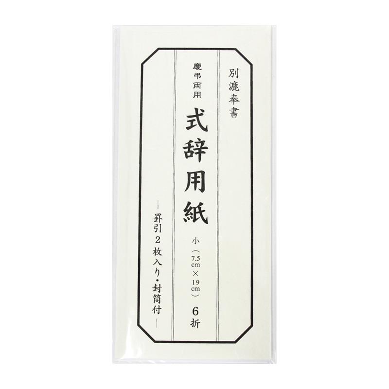 【アウトレット品】 両用式辞用紙 （小） 罫引 【在庫限り】