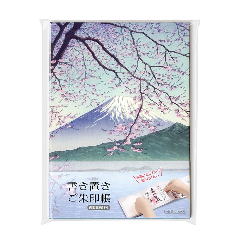 書き置きご朱印帳　川瀬巴水 西伊豆木負