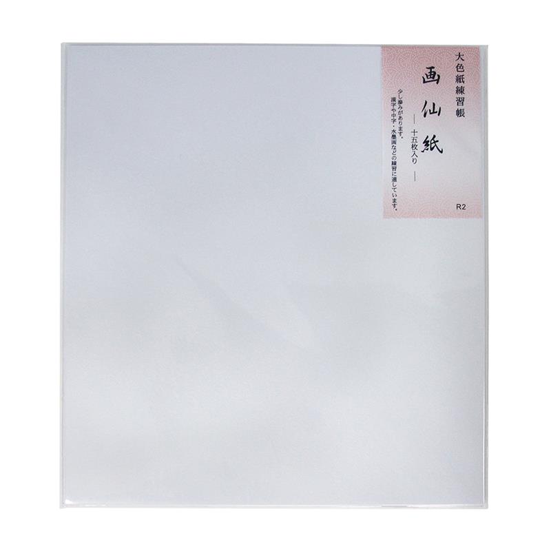大色紙 練習帳 画仙紙筋目入 15枚綴