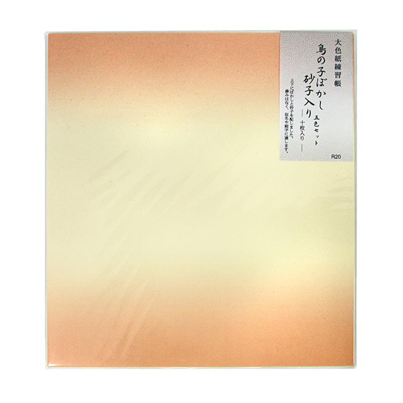 大色紙 練習帳 ぼかし砂子 10枚綴