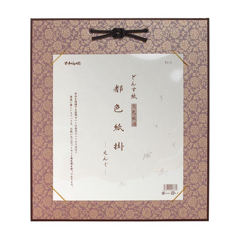 都色紙掛 ドンス紙大色紙用 えんじ