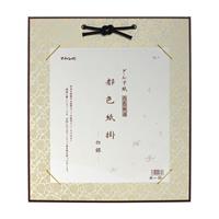 都色紙掛 ドンス紙大色紙用 しろがね