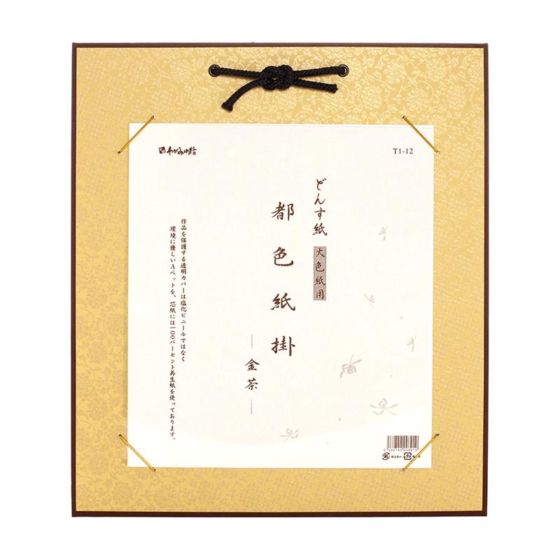 都色紙掛 ドンス紙大色紙用 金茶