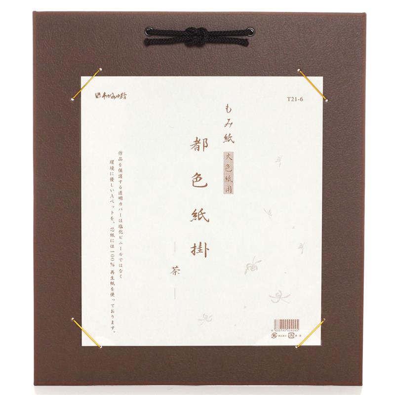 【アウトレット品】都色紙掛 もみ紙 大色紙用 茶 【在庫限り】