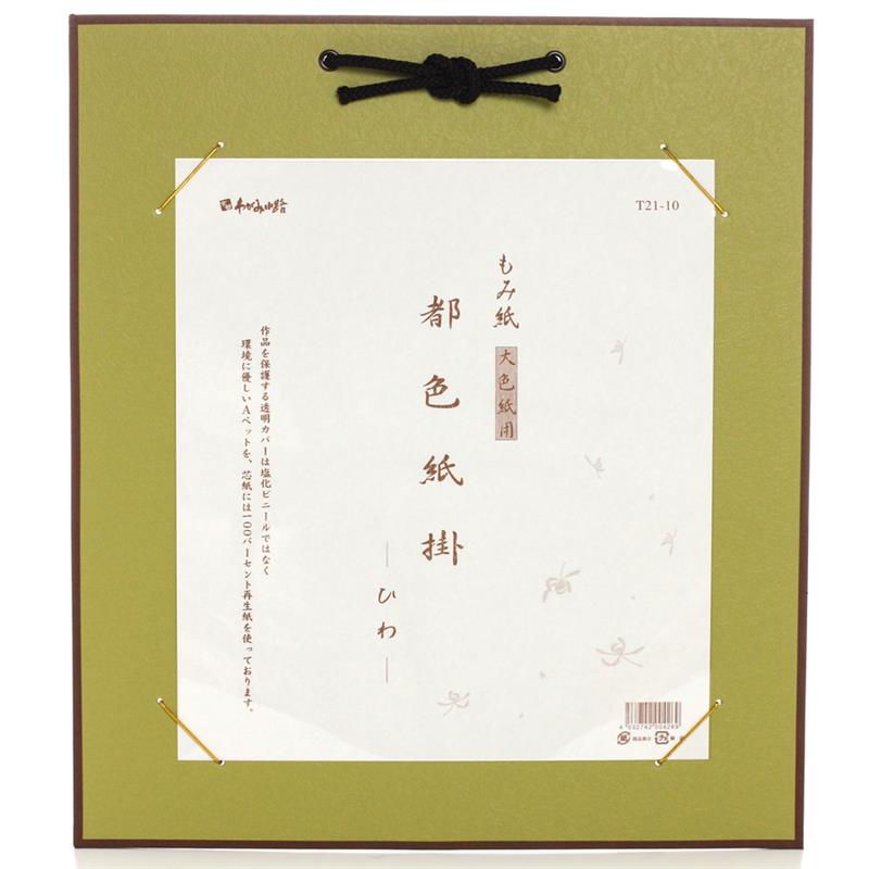都色紙掛 もみ紙 大色紙用 ひわ