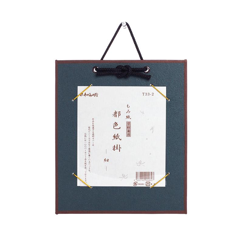 都色紙掛 もみ紙 寸松庵色用 紺