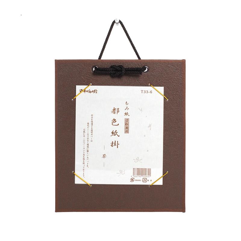 【アウトレット品】都色紙掛 もみ紙 寸松庵色用 茶 【在庫限り】