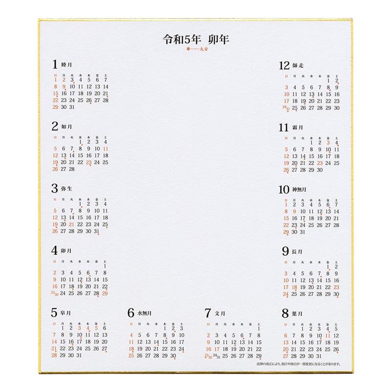 2023年 カレンダー付色紙 （色紙サイズ）【2023年お正月】