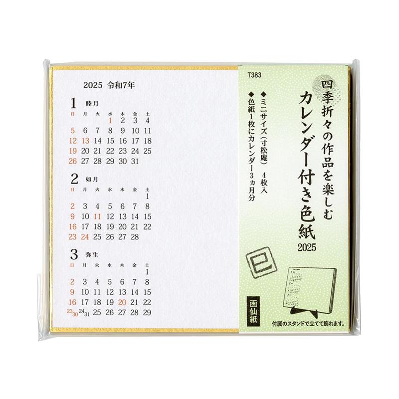 2025年カレンダー付色紙（寸松庵4枚）スタンド付き 【2025年お正月】