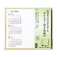 2027年カレンダー付色紙（寸松庵4枚）スタンド付き 【2027年お正月】