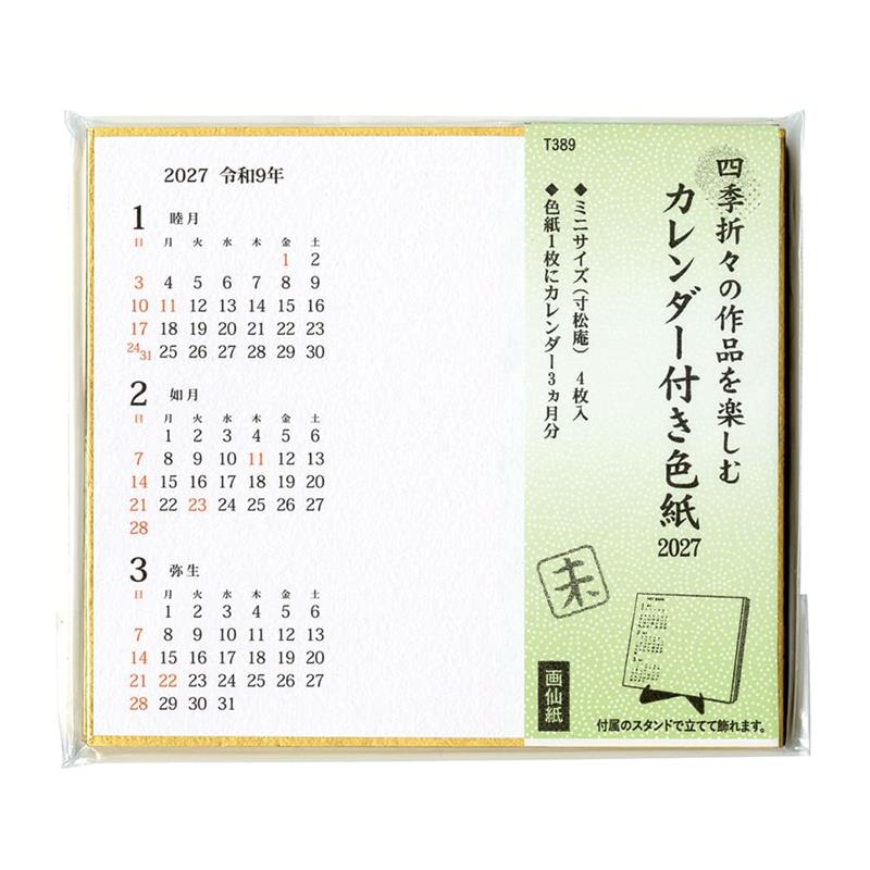 2027年カレンダー付色紙（寸松庵4枚）スタンド付き 【2027年お正月】