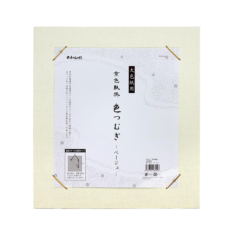 【アウトレット品】京色紙掛 大色紙用 色つむぎ ベージュ 【在庫限り】