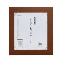 【アウトレット品】京色紙掛 大色紙用 色つむぎ 珈琲 【在庫限り】