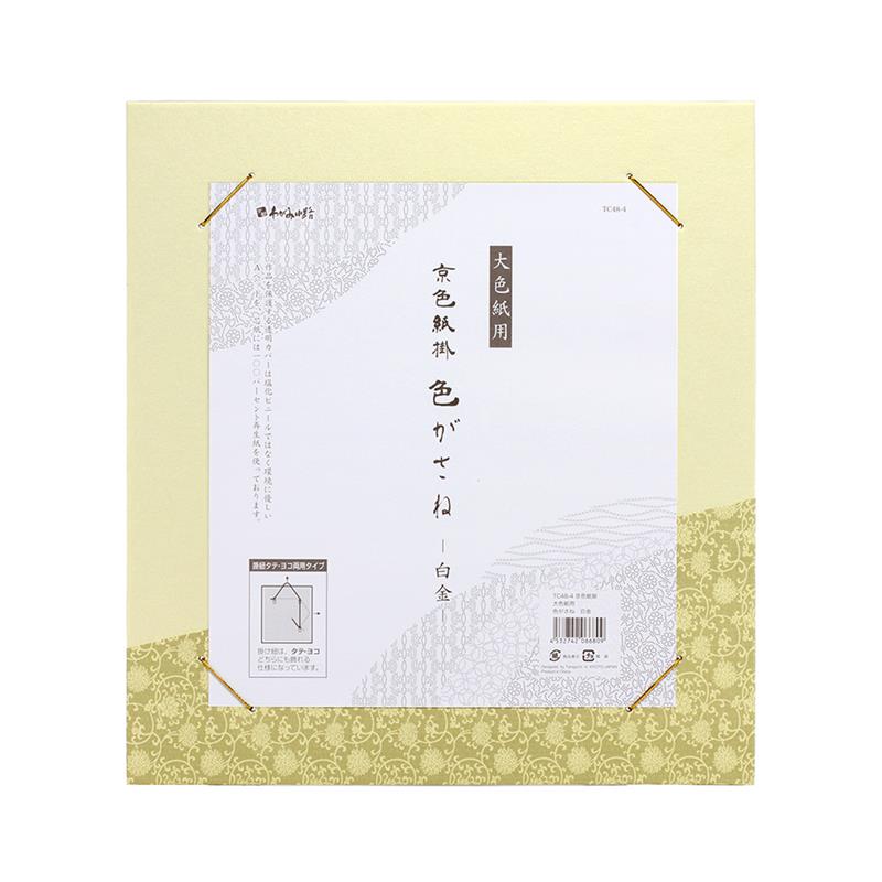 京色紙掛 大色紙用 色がさね 白金