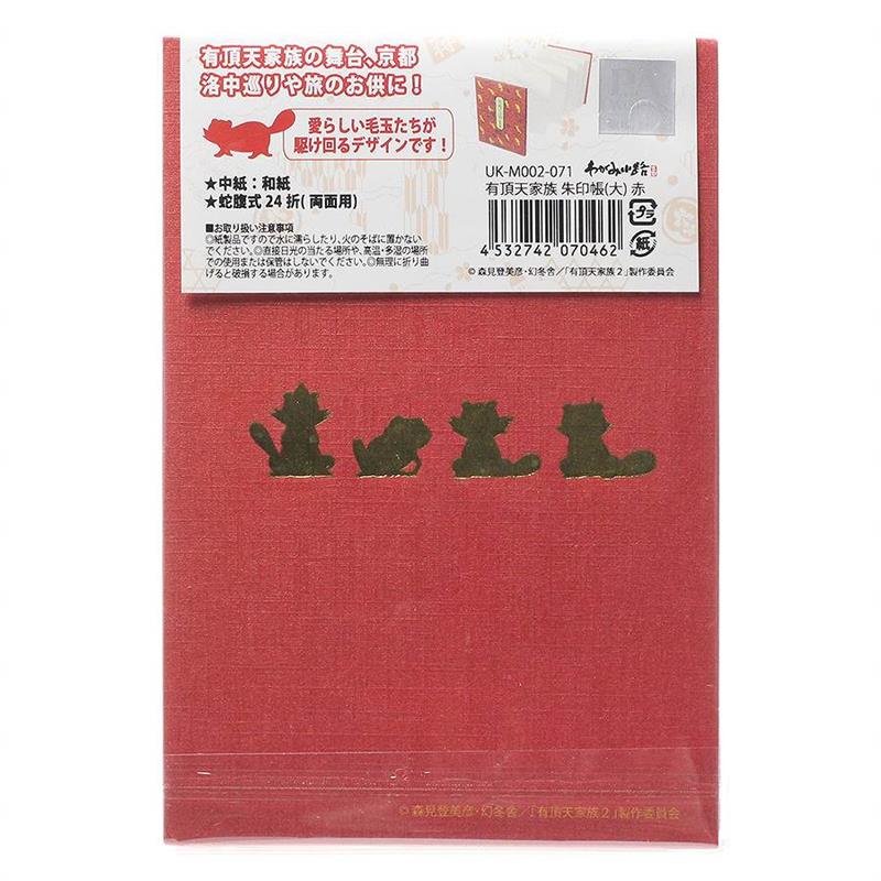 アウトレット品】 有頂天家族 御朱印帳(大) 赤 【在庫限り】 | わがみ小路