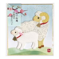 押し絵寸松庵　ほのぼの親子ひつじ【2027年お正月】限定170個